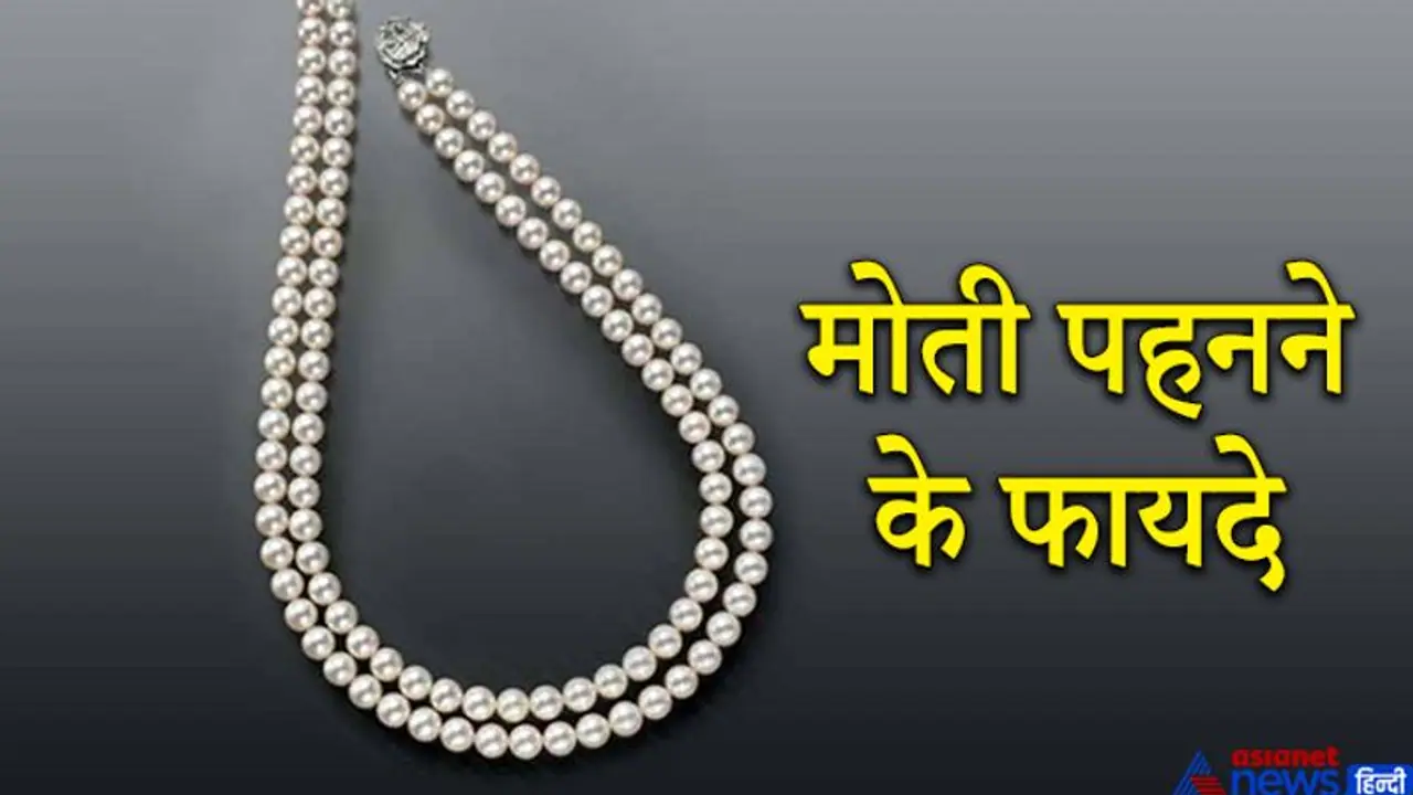 चंद्रमा का रत्न है मोती, किन लोगों को इसे पहनने से शुभ फल मिल सकते हैं, जानिए