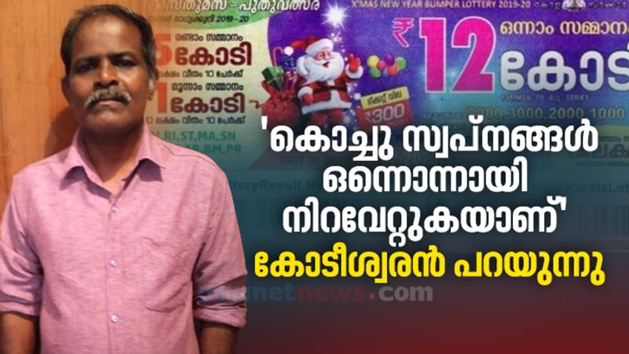 'കേട്ടപ്പോൾ ശരീരം തളർന്ന് പോകുമ്പോലെയാണ് തോന്നിയത്'; കഴിഞ്ഞ വർഷത്തെ ക്രിസ്മസ് ബമ്പർ കോടീശ്വരന്‍ പറയുന്നു