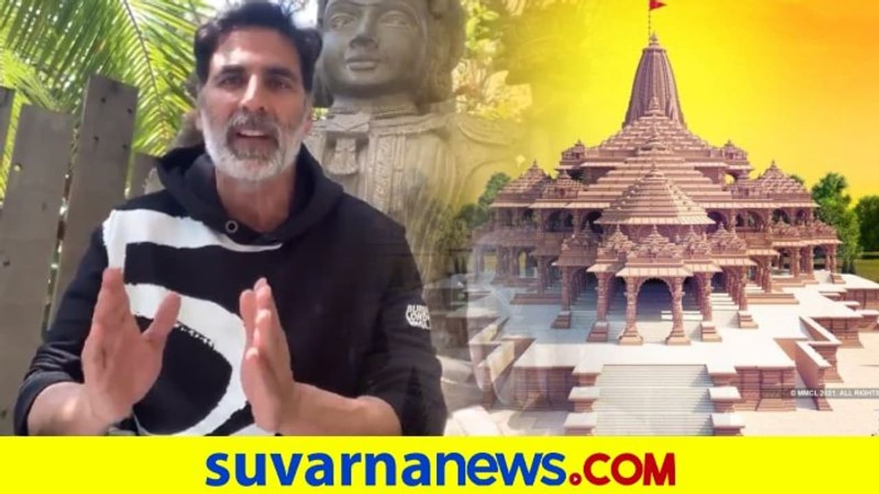 ನಾವು ಮಂಗಗಳಾಗೋಣ ಎಂದ ನಟ: ರಾಮ ಮಂದಿರ ಬಗ್ಗೆ ಅಕ್ಷಯ್ ಮಾತು ನಾವು ಮಂಗಗಳಾಗೋಣ ಎಂದ ನಟ: ರಾಮ ಮಂದಿರ ಬಗ್ಗೆ ಅಕ್ಷಯ್ ಮಾತು
