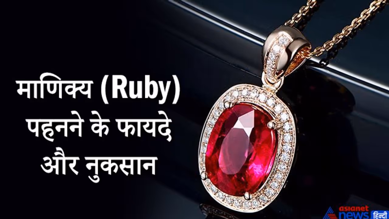 सूर्य का रत्न है माणिक्य, किन लोगों को इससे हो सकता है फायदा और किसे नुकसान?