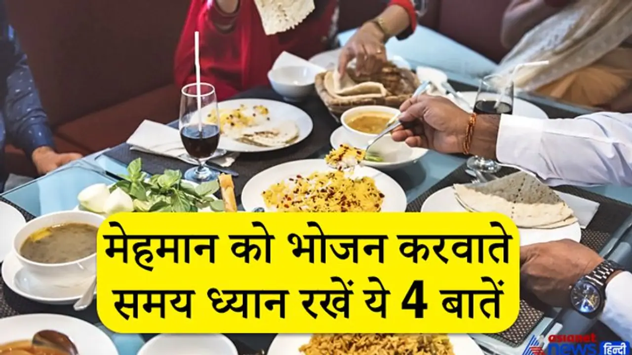 शिवपुराण: जब घर आए कोई मेहमान तो उसे भोजन करवाते समय इन 4 बातों का ध्यान रखें शिवपुराण: जब घर आए कोई मेहमान तो उसे भोजन करवाते समय इन 4 बातों का ध्यान रखें