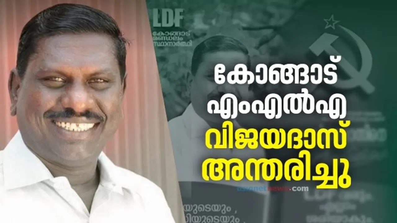 കോങ്ങാട് എംഎൽഎ കെ.വി.വിജയദാസ് അന്തരിച്ചു കോങ്ങാട് എംഎൽഎ കെ.വി.വിജയദാസ് അന്തരിച്ചു