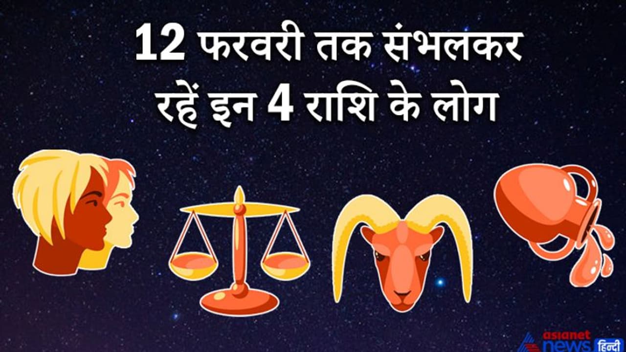 एक ही राशि में 3 ग्रह होने से बढ़ सकती हैं इन 4 राशि वालों की मुश्किलें, 12 फरवरी तक रहना होगा संभलकर