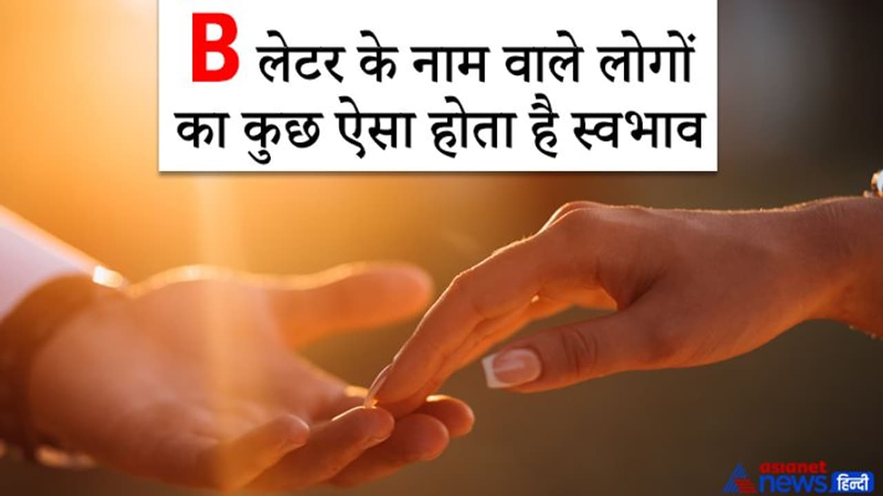 जिन लोगों का नाम B से शुरू होता है वे वाद विवाद से दूर रहते हैं, हर रिश्ते को अंत तक निभाते हैं