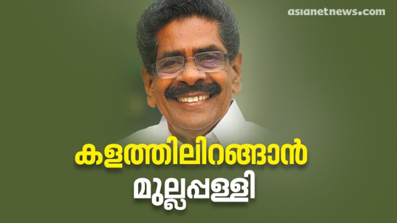 മുല്ലപ്പള്ളി മത്സരിക്കും, കോഴിക്കോടും വയനാടും സുരക്ഷിതമെന്ന് വിലയിരുത്തൽ