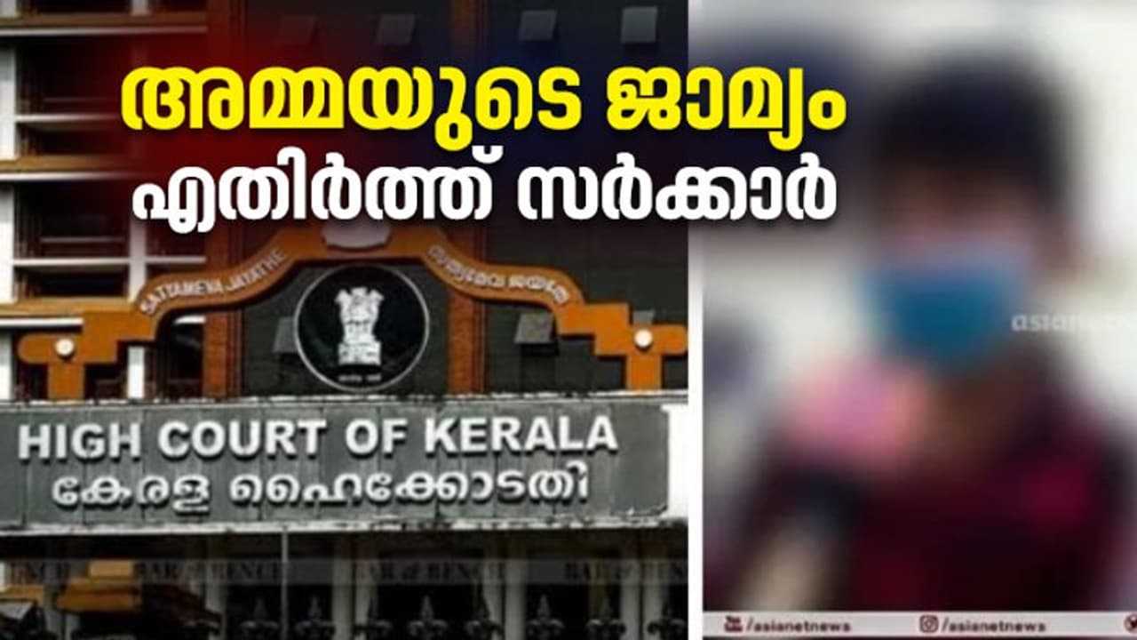 'പരാതിയിൽ കഴമ്പുണ്ട്', കടയ്ക്കാവൂർ പോക്സോ കേസിൽ അമ്മയുടെ ജാമ്യം എതിർത്ത് സർക്കാർ