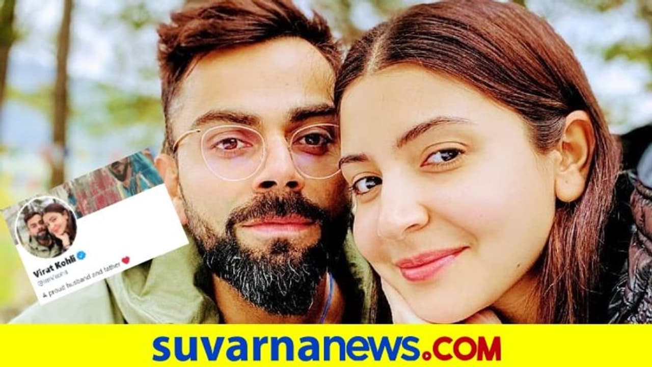 ಮಗಳ ಆಗಮನ: ಟ್ವಿಟರ್ ಬಯೋ ಬದಲಾಯಿಸಿದ ಕೊಹ್ಲಿ, ವಾವ್ ಎಷ್ಟು ಲವ್ಲೀ ಮಗಳ ಆಗಮನ: ಟ್ವಿಟರ್ ಬಯೋ ಬದಲಾಯಿಸಿದ ಕೊಹ್ಲಿ, ವಾವ್ ಎಷ್ಟು ಲವ್ಲೀ