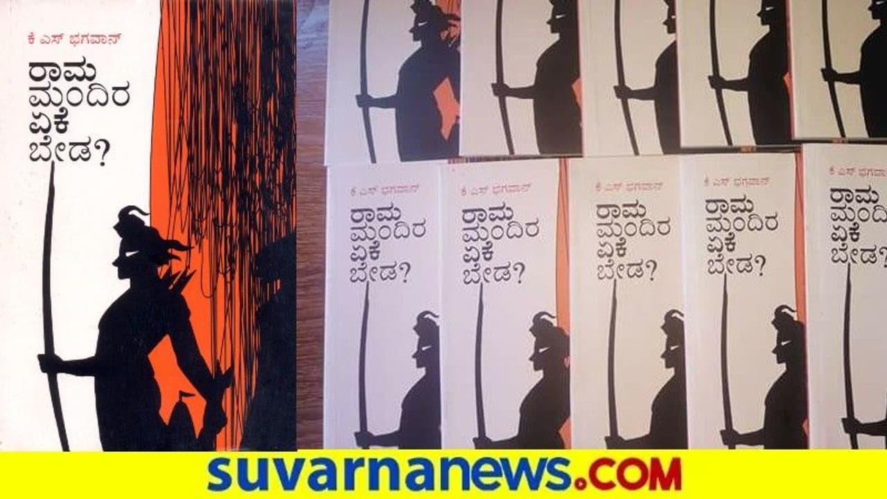 'ರಾಮಮಂದಿರ ಏಕೆ ಬೇಡ' : ಭಗವಾನ್‌ರ ವಿವಾದಿತ ಕೃತಿ ಖರೀದಿ ಬಗ್ಗೆ ಸರ್ಕಾರ ಸ್ಪಷ್ಟನೆ