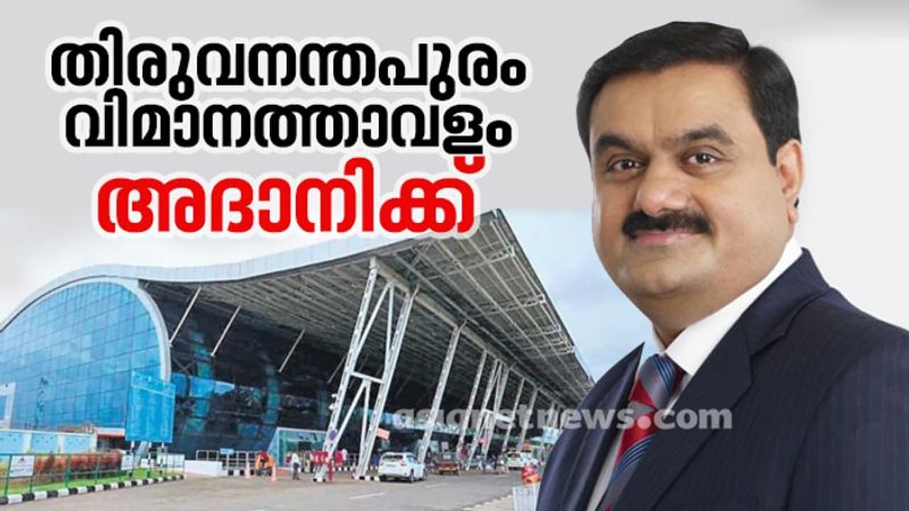 തിരുവനന്തപുരം വിമാനത്താവളം അദാനിക്ക്, കരാർ ഒപ്പുവച്ചതായി എയർപോർട്ട് അതോറിറ്റി തിരുവനന്തപുരം വിമാനത്താവളം അദാനിക്ക്, കരാർ ഒപ്പുവച്ചതായി എയർപോർട്ട് അതോറിറ്റി