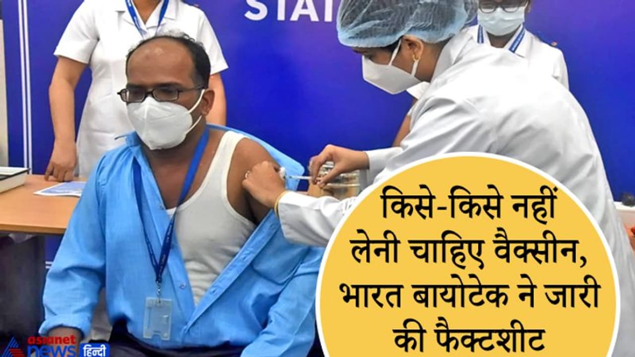 बुखार या एलर्जी होने पर ना लें वैक्सीन...भारत बायोटेक ने बताया किन हालात में ना लगवाएं Covaxin टीका बुखार या एलर्जी होने पर ना लें वैक्सीन...भारत बायोटेक ने बताया किन हालात में ना लगवाएं Covaxin टीका