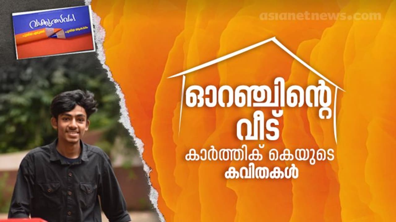 ഓറഞ്ചിന്റെ വീട്, കാര്ത്തിക് കെയുടെ കവിതകള് ഓറഞ്ചിന്റെ വീട്, കാര്ത്തിക് കെയുടെ കവിതകള്