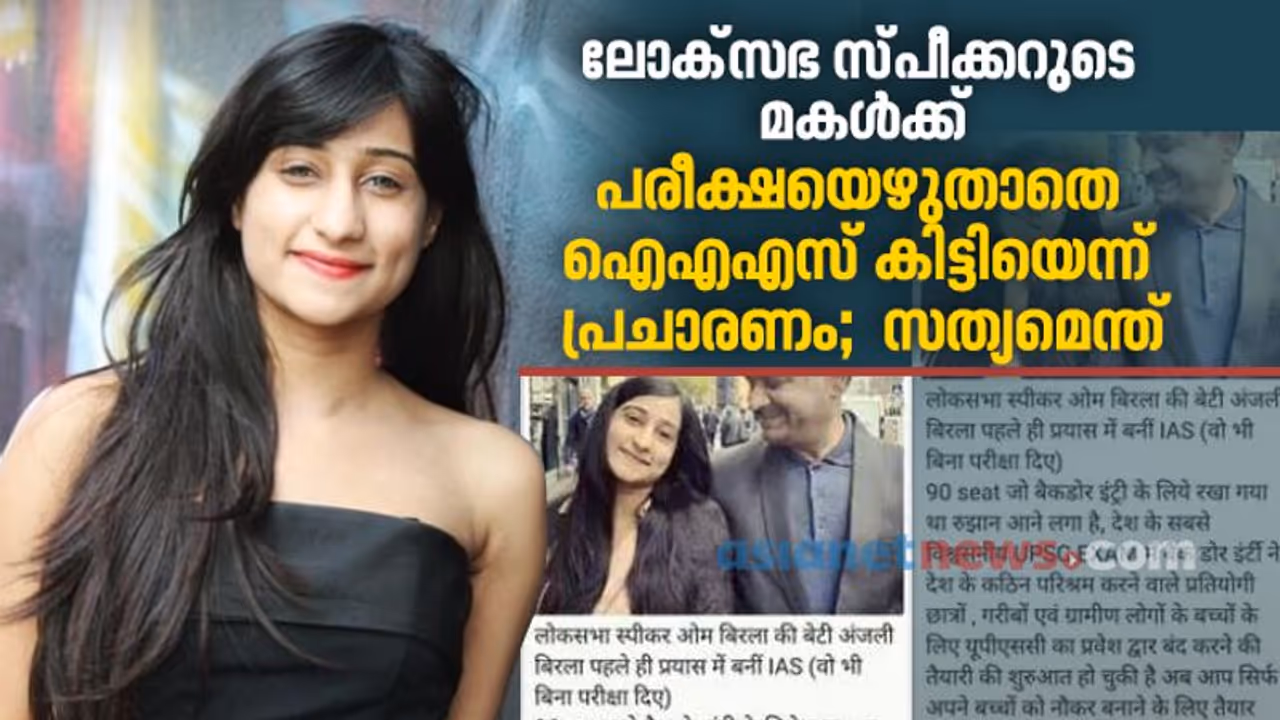 ലോക്‌സഭ സ്പീക്കറുടെ മകള്‍ക്ക് പരീക്ഷയെഴുതാതെ ഐഎഎസ് കിട്ടിയെന്ന് പ്രചാരണം; സത്യമെന്ത്