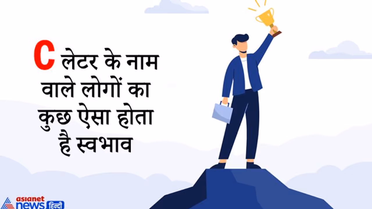 जिन लोगों का नाम C से शुरू होता है वो होते हैं किस्मत के धनी, हर क्षेत्र में पाते हैं सफलता