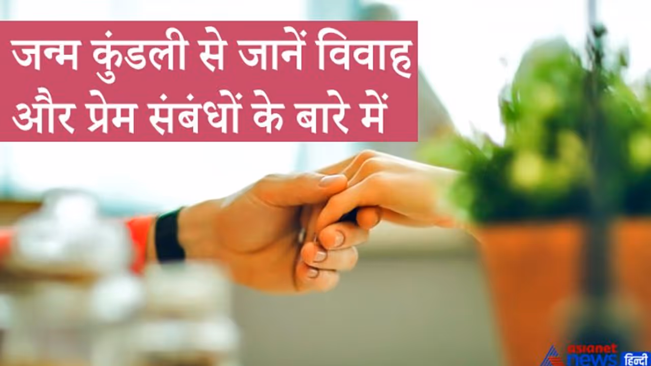 जन्म कुंडली से जान सकते हैं किस स्त्री पुरुष के हो सकते हैं एक से अधिक विवाह या प्रेम संबंध