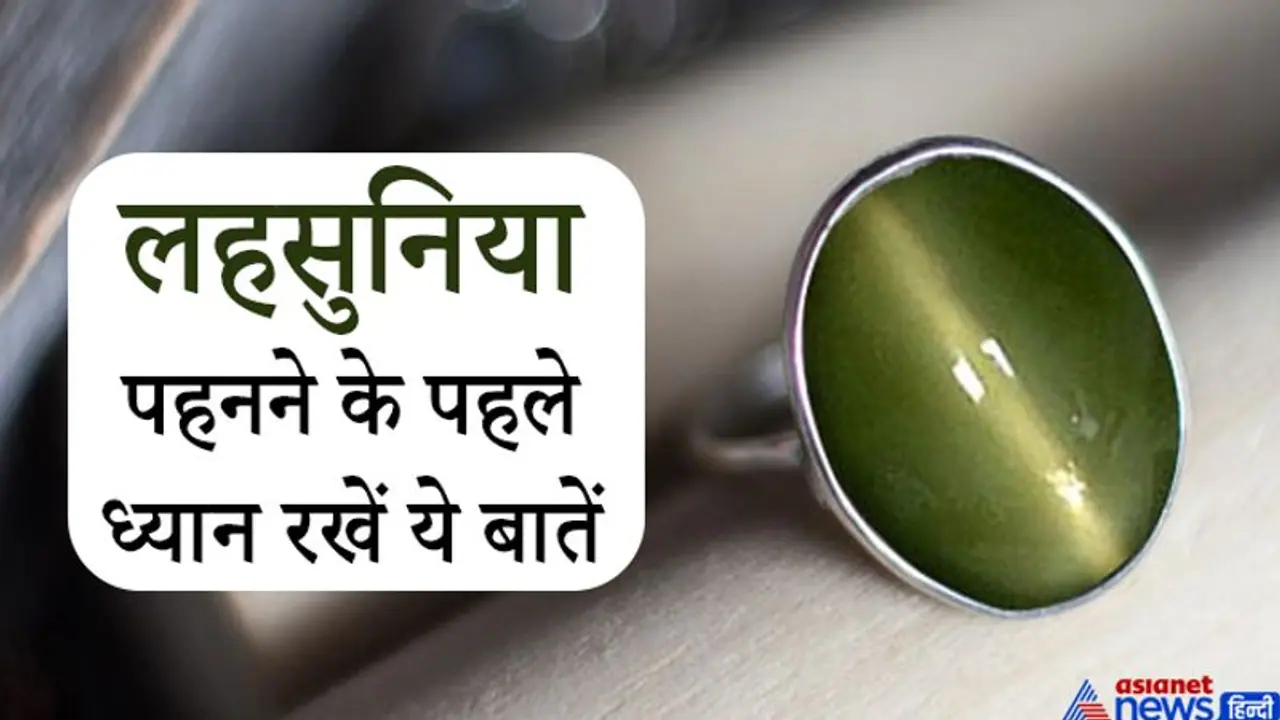 केतु का रत्न है लहसुनिया, इसे कब और कैसे पहनना चाहिए? जानिए इससे जुड़ी खास बातें