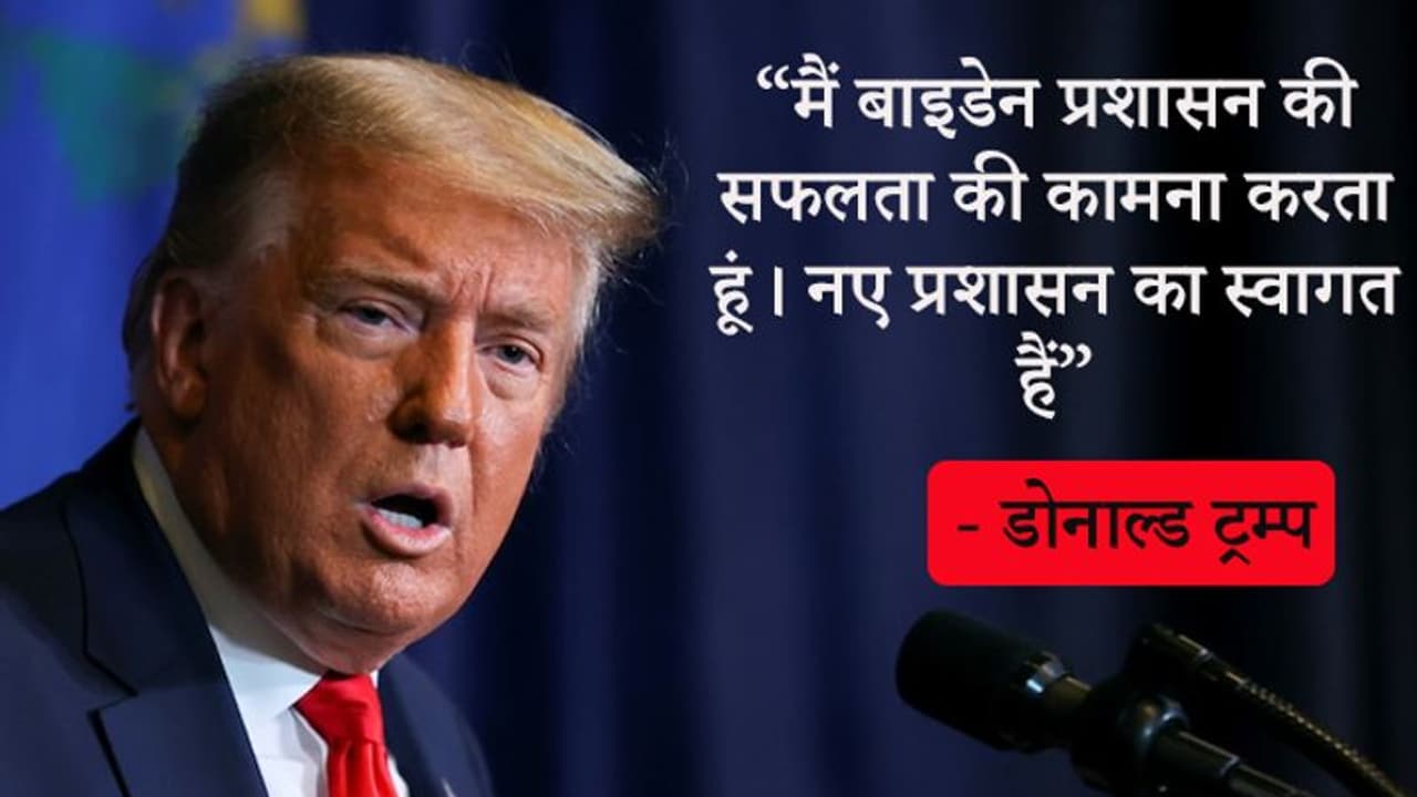 मैं ऐसा राष्ट्रपति, जिसने कोई लड़ाई शुरू नहीं की, ट्रम्प ने अपनी विदाई में क्या क्या कहा? मैं ऐसा राष्ट्रपति, जिसने कोई लड़ाई शुरू नहीं की, ट्रम्प ने अपनी विदाई में क्या क्या कहा?