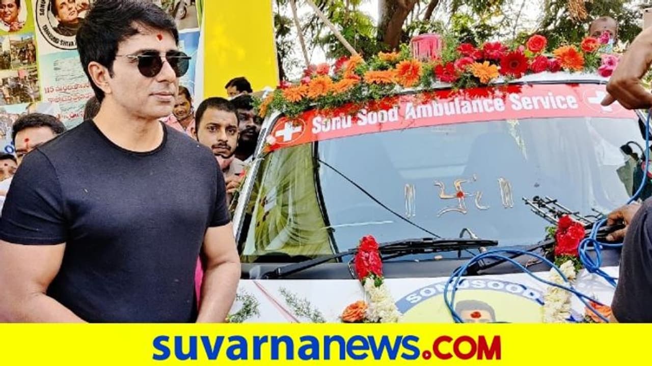 ಸೋನು ಸೂದ್ ಆ್ಯಂಬುಲೆನ್ಸ್ ಸೇವೆ: ಇದಕ್ಕಿದೆ ಒಂದು ವಿಶೇಷತೆ ಸೋನು ಸೂದ್ ಆ್ಯಂಬುಲೆನ್ಸ್ ಸೇವೆ: ಇದಕ್ಕಿದೆ ಒಂದು ವಿಶೇಷತೆ