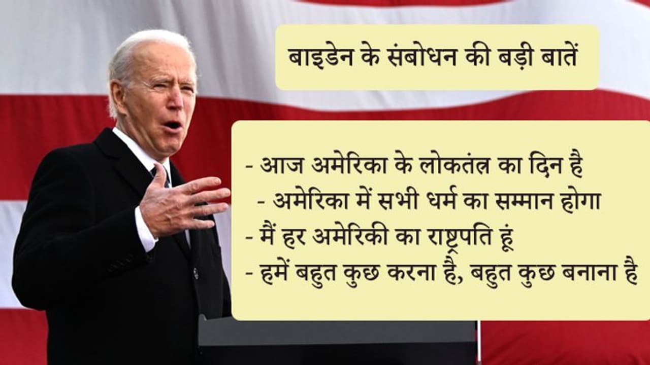 मैं हर अमेरिकी का राष्ट्रपति.....जानिए शपथ लेने के बाद क्या बोले अमेरिका के नए राष्ट्रपति बाइडेन मैं हर अमेरिकी का राष्ट्रपति.....जानिए शपथ लेने के बाद क्या बोले अमेरिका के नए राष्ट्रपति बाइडेन