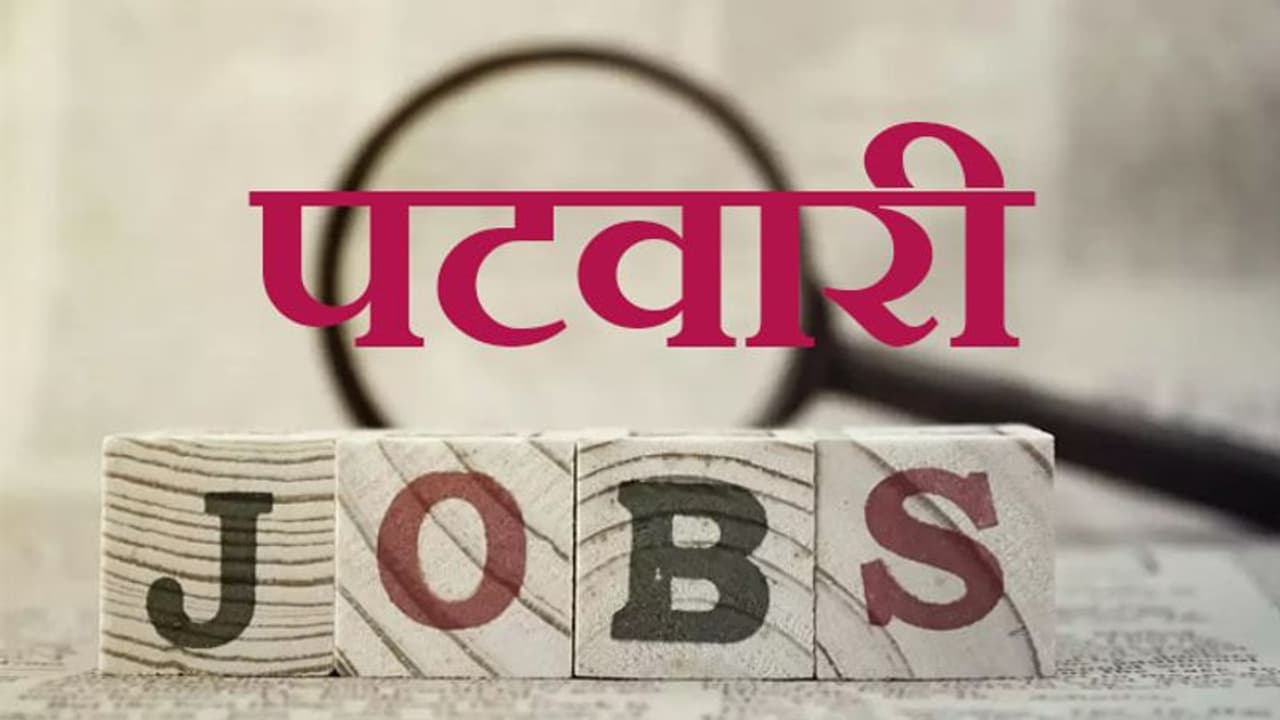 Sarkari Naukari: यहां निकली हैं पटवारी और ग्राम सचिव की 2,385 भर्ती, जानें सैलरी, योग्यता की पूरी डिटेल्स Sarkari Naukari: यहां निकली हैं पटवारी और ग्राम सचिव की 2,385 भर्ती, जानें सैलरी, योग्यता की पूरी डिटेल्स