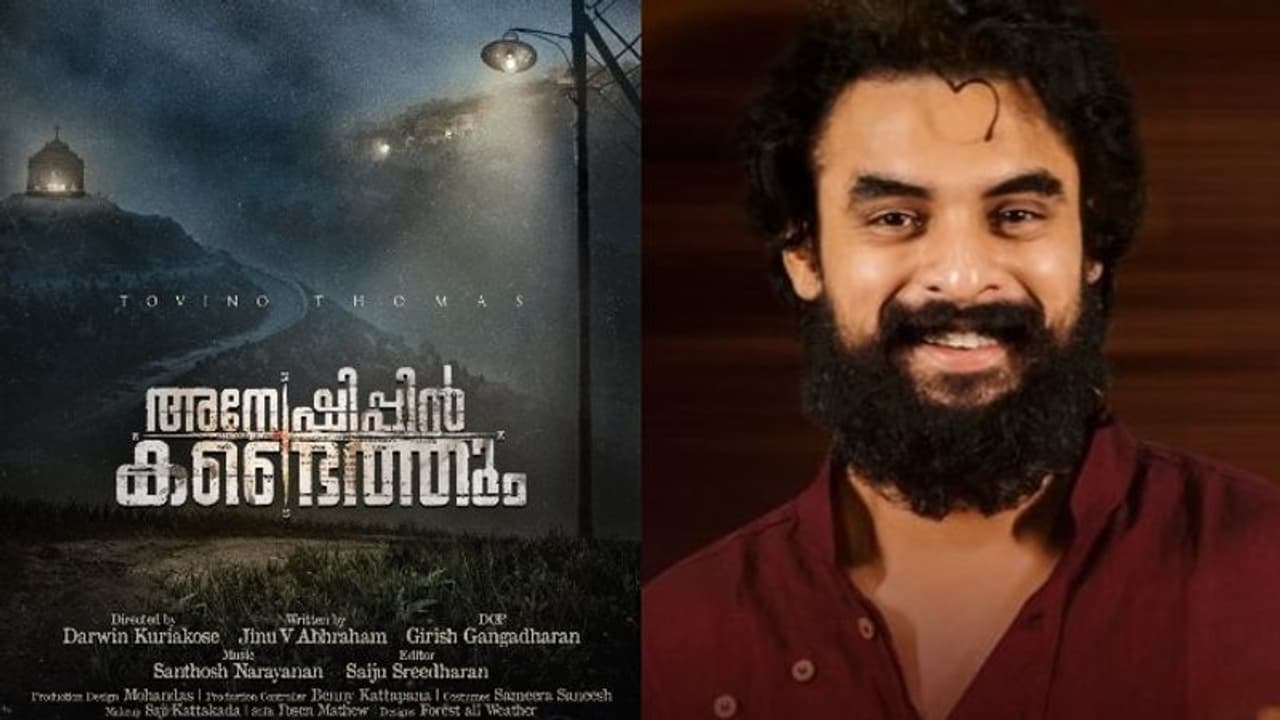 അന്വേഷകരുടെ കഥ പറയാൻ ടൊവീനോ; 'അന്വേഷിപ്പിൻ കണ്ടെത്തും' ഫസ്റ്റ് ലുക്ക് പുറത്ത് അന്വേഷകരുടെ കഥ പറയാൻ ടൊവീനോ; 'അന്വേഷിപ്പിൻ കണ്ടെത്തും' ഫസ്റ്റ് ലുക്ക് പുറത്ത്