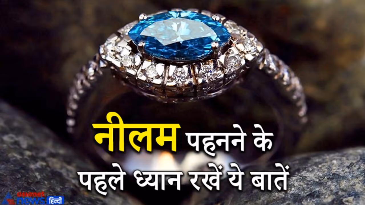 शनि का रत्न है नीलम, ये बहुत तेजी से दिखाता है असर, बिना ज्योतिषीय सलाह के कभी न पहनें शनि का रत्न है नीलम, ये बहुत तेजी से दिखाता है असर, बिना ज्योतिषीय सलाह के कभी न पहनें