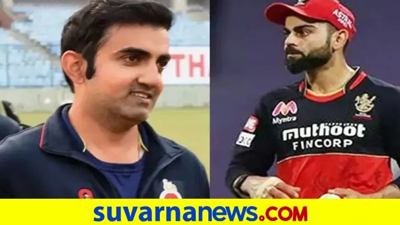 RCB ವಿರುದ್ದ ಮತ್ತೆ ಕಿಡಿಕಾರಿದ ಗೌತಮ್ ಗಂಭೀರ್..! RCB ವಿರುದ್ದ ಮತ್ತೆ ಕಿಡಿಕಾರಿದ ಗೌತಮ್ ಗಂಭೀರ್..!