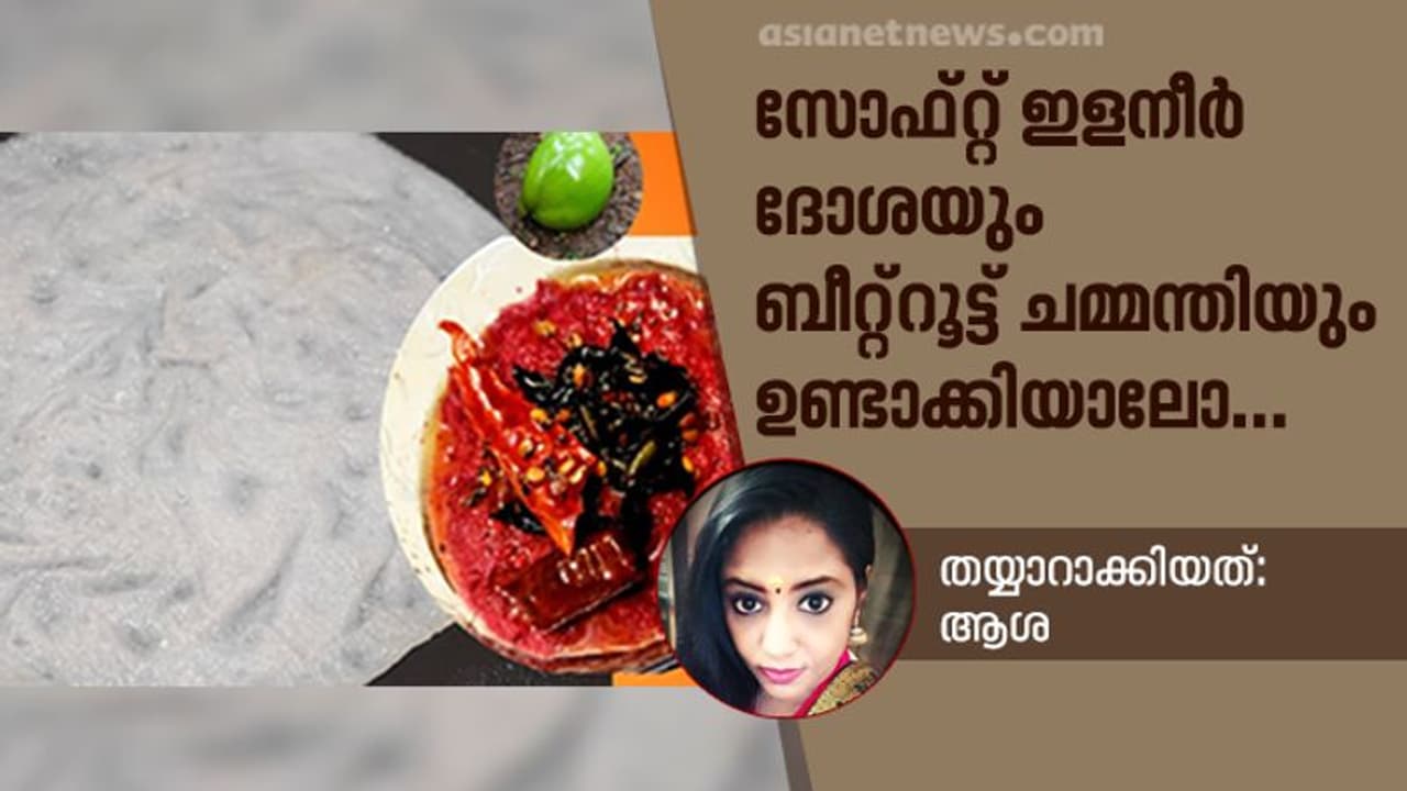 ഇളനീർ ദോശയും കിടിലൻ ബീറ്റ്റൂട്ട് ചമ്മന്തിയും തയ്യാറാക്കിയാലോ... ഇളനീർ ദോശയും കിടിലൻ ബീറ്റ്റൂട്ട് ചമ്മന്തിയും തയ്യാറാക്കിയാലോ...