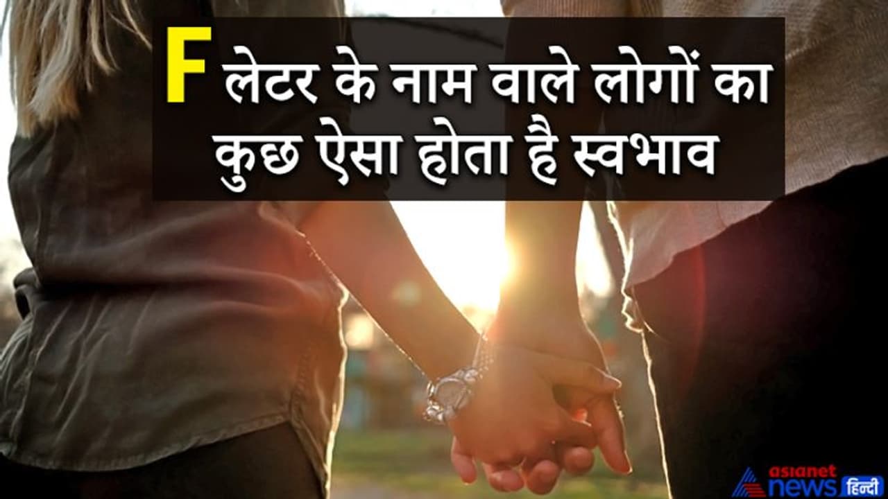 जिन लोगों का नाम F से शुरू होता है, वो अपने जीवनसाथी से करते हैं बहुत प्यार, जानें इनकी खास बातें जिन लोगों का नाम F से शुरू होता है, वो अपने जीवनसाथी से करते हैं बहुत प्यार, जानें इनकी खास बातें