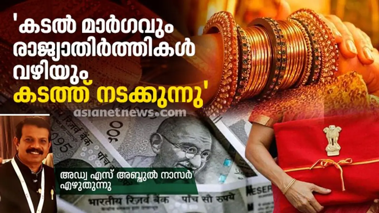 സ്വർണ കള്ളക്കടത്ത് തടയാൻ മാർഗമുണ്ട്: നീതി ആയോഗ് ഗോൾഡ് റിപ്പോർട്ട് നടപ്പാക്കണം; കേന്ദ്ര ബജറ്റിൽ വലിയ പ്രതീക്ഷ സ്വർണ കള്ളക്കടത്ത് തടയാൻ മാർഗമുണ്ട്: നീതി ആയോഗ് ഗോൾഡ് റിപ്പോർട്ട് നടപ്പാക്കണം; കേന്ദ്ര ബജറ്റിൽ വലിയ പ്രതീക്ഷ