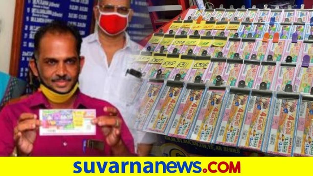 ಲಾಟರಿ ಮಾರುವವನಿಗೆ ಅದೃಷ್ಟವಾಯ್ತು ಮಾರಾಟವಾಗದ ಟಿಕೆಟ್..! ಸಿಕ್ಕಿದ್ದು 12 ಕೋಟಿ ಲಾಟರಿ ಮಾರುವವನಿಗೆ ಅದೃಷ್ಟವಾಯ್ತು ಮಾರಾಟವಾಗದ ಟಿಕೆಟ್..! ಸಿಕ್ಕಿದ್ದು 12 ಕೋಟಿ