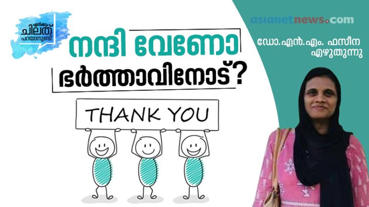 ഭര്‍ത്താക്കന്‍മാര്‍ ആവശ്യപ്പെടുന്ന 'നന്ദി' ഡയലോഗുകളുടെ അര്‍ത്ഥം!