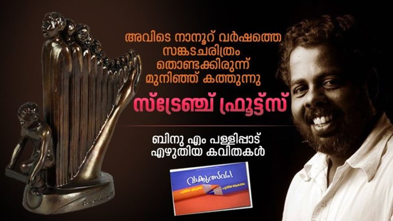 സ്ട്രേഞ്ച് ഫ്രൂട്ട്സ്, ബിനു എം പള്ളിപ്പാട് എഴുതിയ കവിതകള് സ്ട്രേഞ്ച് ഫ്രൂട്ട്സ്, ബിനു എം പള്ളിപ്പാട് എഴുതിയ കവിതകള്