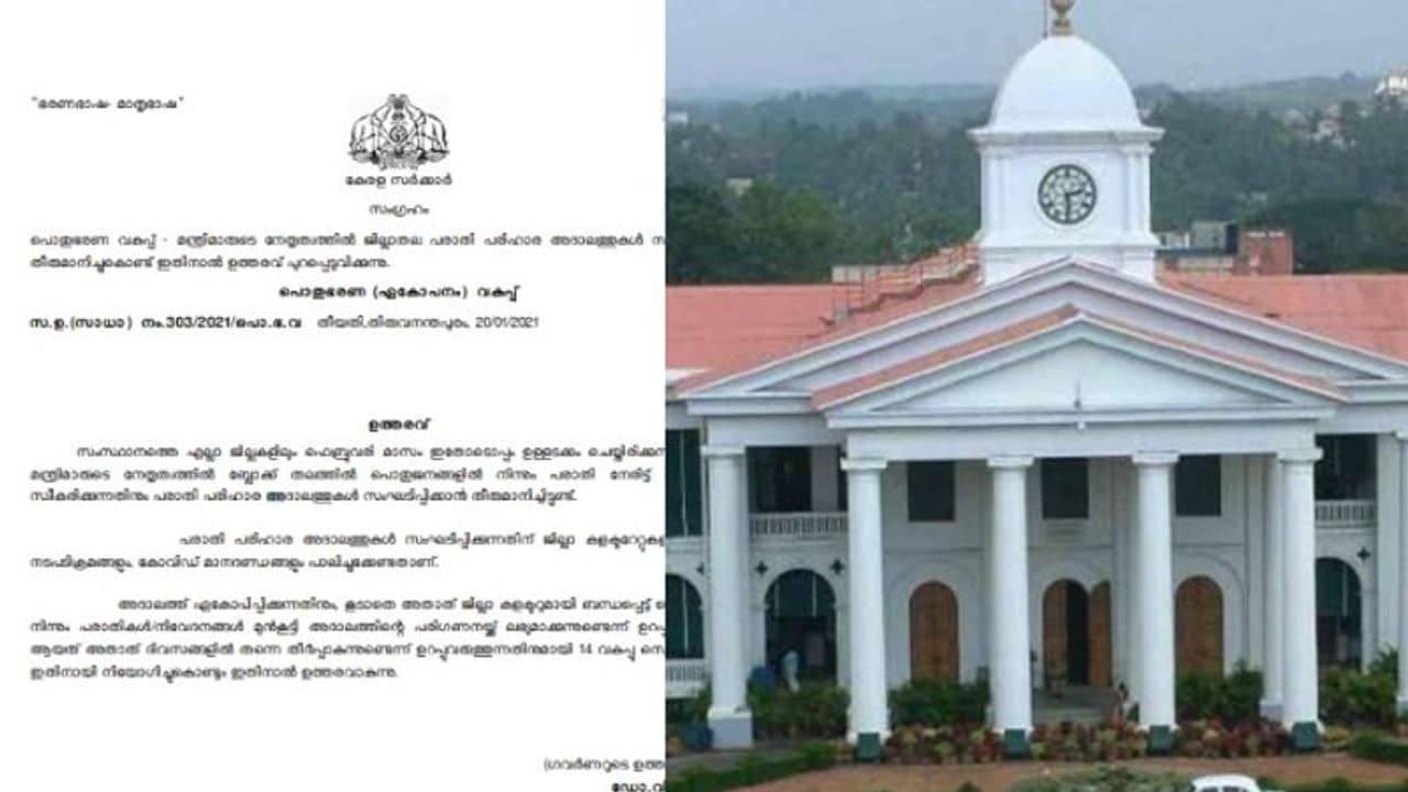 പരാതികൾ മന്ത്രിമാർ നേരിട്ട് കേൾക്കും, ഉടൻ പരിഹാരവും: എല്ലാ ജില്ലകളിലും അദാലത്ത് പരാതികൾ മന്ത്രിമാർ നേരിട്ട് കേൾക്കും, ഉടൻ പരിഹാരവും: എല്ലാ ജില്ലകളിലും അദാലത്ത്