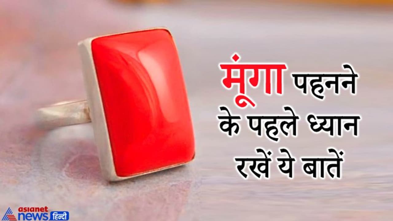 मंगल ग्रह का रत्न है मूंगा, ये किन लोगों को पहुंचाता है फायदा और किसे नुकसान, जानिए इसकी खास बातें