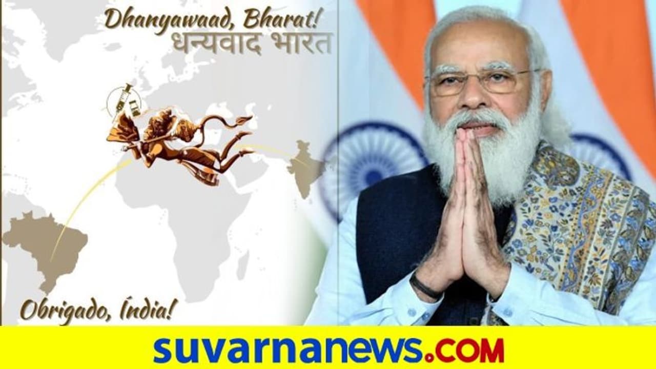 ಸಂಜೀವಿನಿ ಹೊತ್ತ ಹನುಮಂತನ ಫೋಟೋ ಜೊತೆ ಮೋದಿಗೆ ಥ್ಯಾಂಕ್ಸ್ ಹೇಳಿದ ಬ್ರೆಜಿಲ್ ಅಧ್ಯಕ್ಷ ಸಂಜೀವಿನಿ ಹೊತ್ತ ಹನುಮಂತನ ಫೋಟೋ ಜೊತೆ ಮೋದಿಗೆ ಥ್ಯಾಂಕ್ಸ್ ಹೇಳಿದ ಬ್ರೆಜಿಲ್ ಅಧ್ಯಕ್ಷ