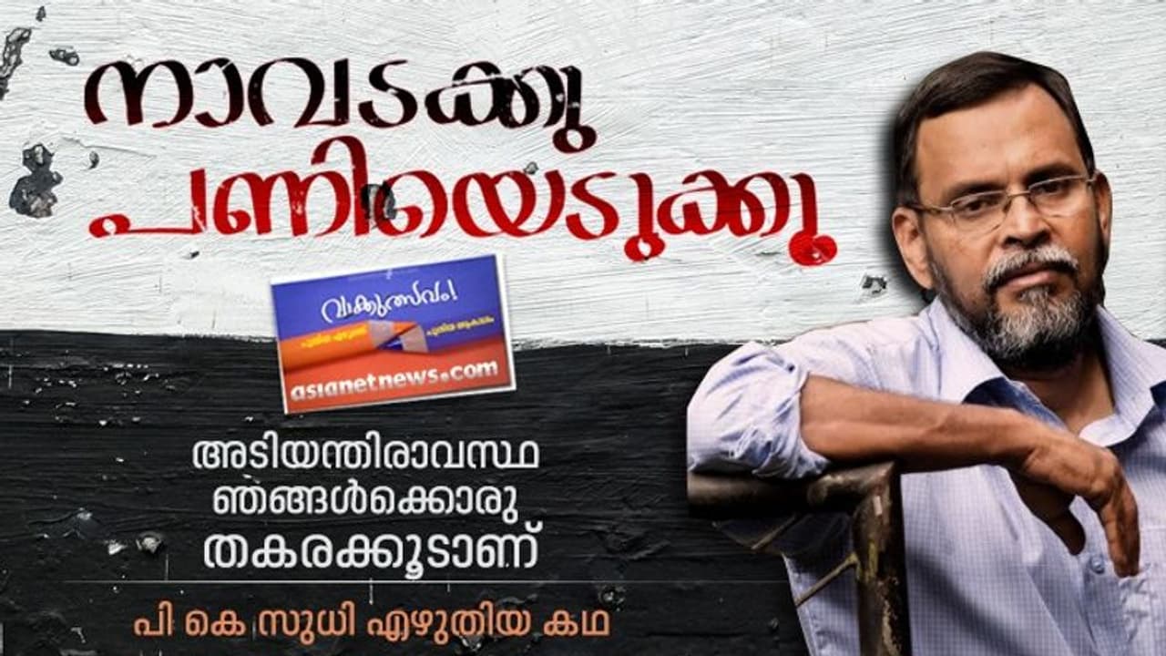അടിയന്തിരാവസ്ഥ ഞങ്ങള്‍ക്കൊരു തകരക്കൂടാണ്: പി. കെ സുധി എഴുതിയ കഥ