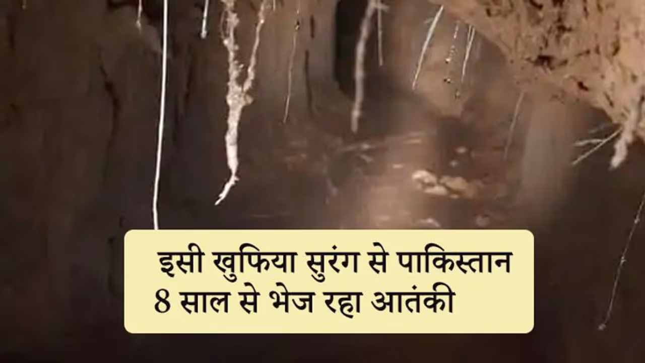 BSF ने पकड़ी 150 मीटर लंबी सुरंग, 8 साल से आतंकी घुसपैठ के लिए कर रहे थे इस्तेमाल