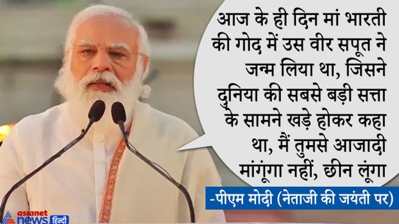 पीएम मोदी बोले नेताजी ने जिस सशक्त भारत की कल्पना की थी, आज दुनिया LAC से LoC तक वही अवतार देख रही पीएम मोदी बोले नेताजी ने जिस सशक्त भारत की कल्पना की थी, आज दुनिया LAC से LoC तक वही अवतार देख रही