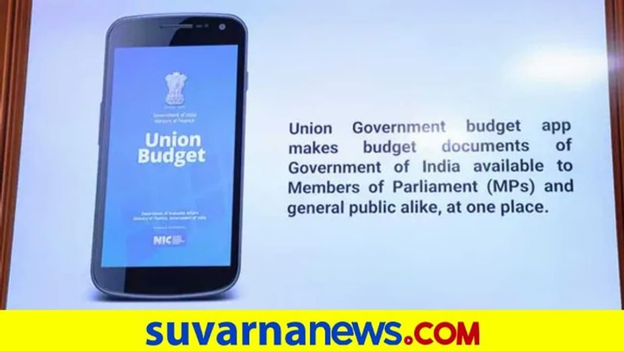 ಕೇಂದ್ರ ಬಜೆಟ್ನ ಮೊಬೈಲ್ ಆ್ಯಪ್ ಬಿಡುಗಡೆ! ಕೇಂದ್ರ ಬಜೆಟ್ನ ಮೊಬೈಲ್ ಆ್ಯಪ್ ಬಿಡುಗಡೆ!