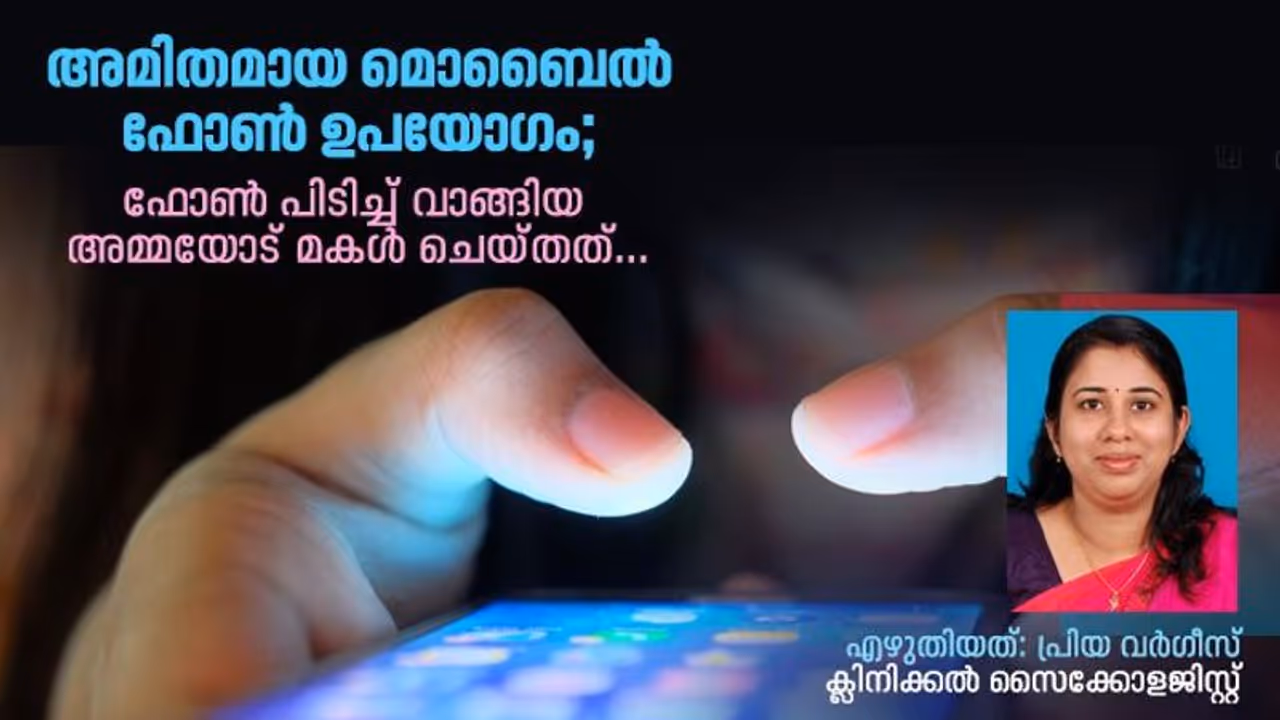 മകൾ 24 മണിക്കൂറും ഫോണില്, എപ്പോഴും വാശിയും ദേഷ്യവും, അമ്മ മകളുടെ ഫോൺപിടിച്ച് വാങ്ങി, പിന്നീടുണ്ടായത്.. മകൾ 24 മണിക്കൂറും ഫോണില്, എപ്പോഴും വാശിയും ദേഷ്യവും, അമ്മ മകളുടെ ഫോൺപിടിച്ച് വാങ്ങി, പിന്നീടുണ്ടായത്..