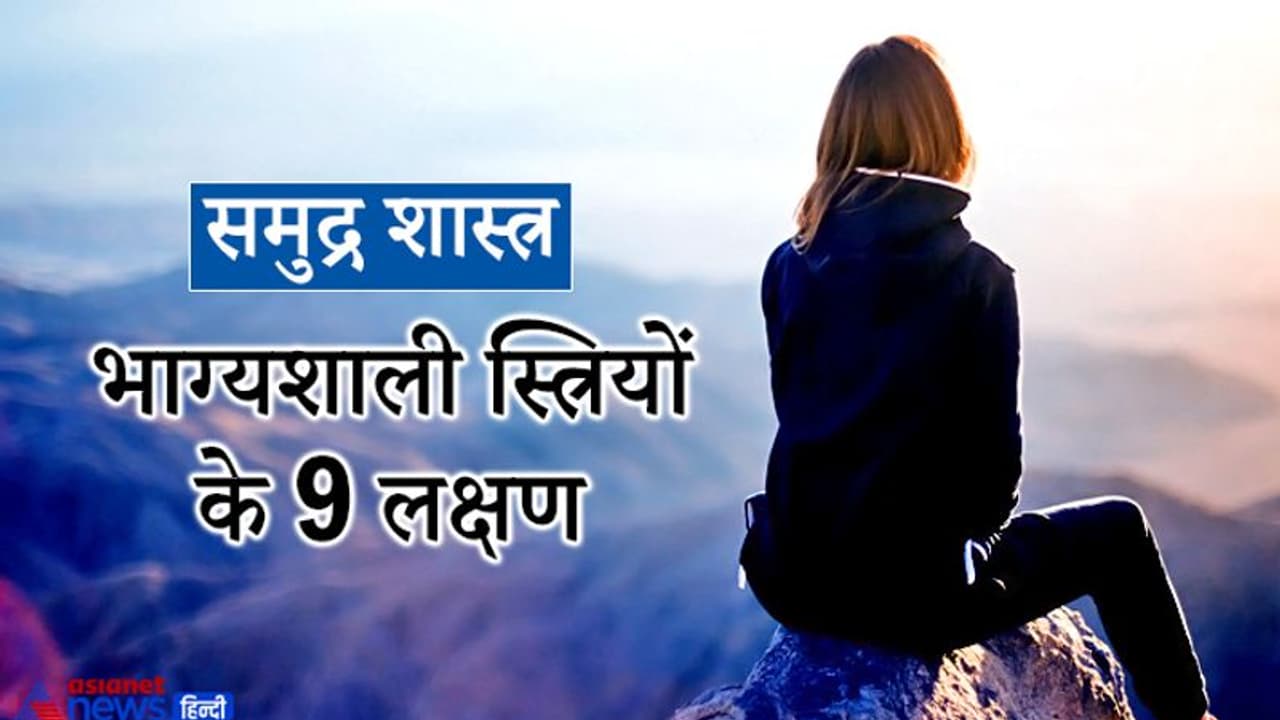 समुद्र शास्त्र: ये हैं भाग्यशाली स्त्रियों के लक्षण, इनकी किस्मत से परिवार में भी बनी रहती है खुशहाली समुद्र शास्त्र: ये हैं भाग्यशाली स्त्रियों के लक्षण, इनकी किस्मत से परिवार में भी बनी रहती है खुशहाली