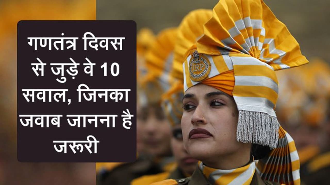 कब हुई थी पहली परेड...जानिए गणतंत्र दिवस पर ऐसे ही 10 सवालों के जवाब कब हुई थी पहली परेड...जानिए गणतंत्र दिवस पर ऐसे ही 10 सवालों के जवाब