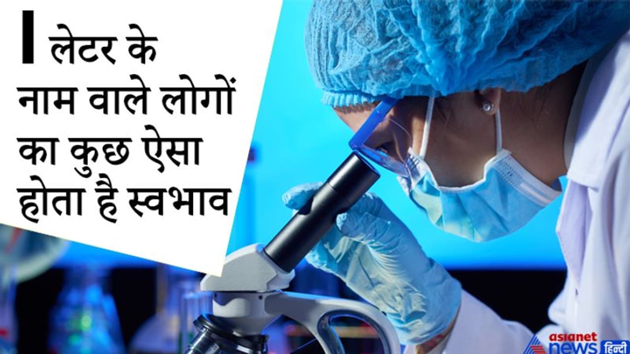 जिन लोगों का नाम I से शुरू होता है वे रखते हैं विज्ञान में रुचि, बने रहते हैं लोगों के आकर्षण का केंद्र