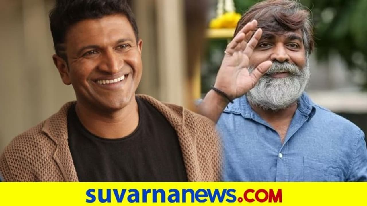 ವಿಜಯ್‌ ಸೇತುಪತಿ ಪಾತ್ರಕ್ಕೆ ಬಣ್ಣ ಹಚ್ಚಲಿರುವ ಪವರ್‌ಸ್ಟಾರ್‌ ಪುನೀತ್!