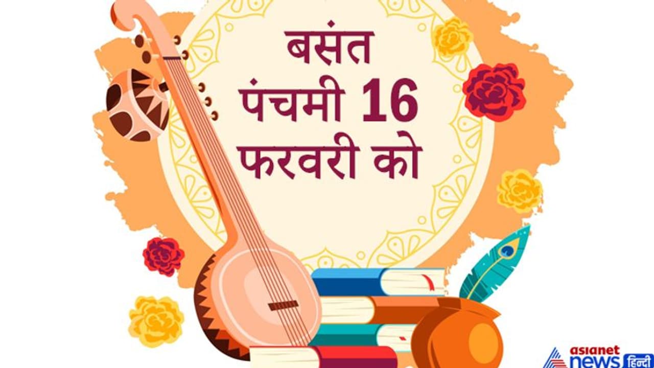 16 फरवरी को बसंत पंचमी पर शुभ योग, सभी तरह की खरीदारी के लिए खास रहेगा ये पर्व 16 फरवरी को बसंत पंचमी पर शुभ योग, सभी तरह की खरीदारी के लिए खास रहेगा ये पर्व