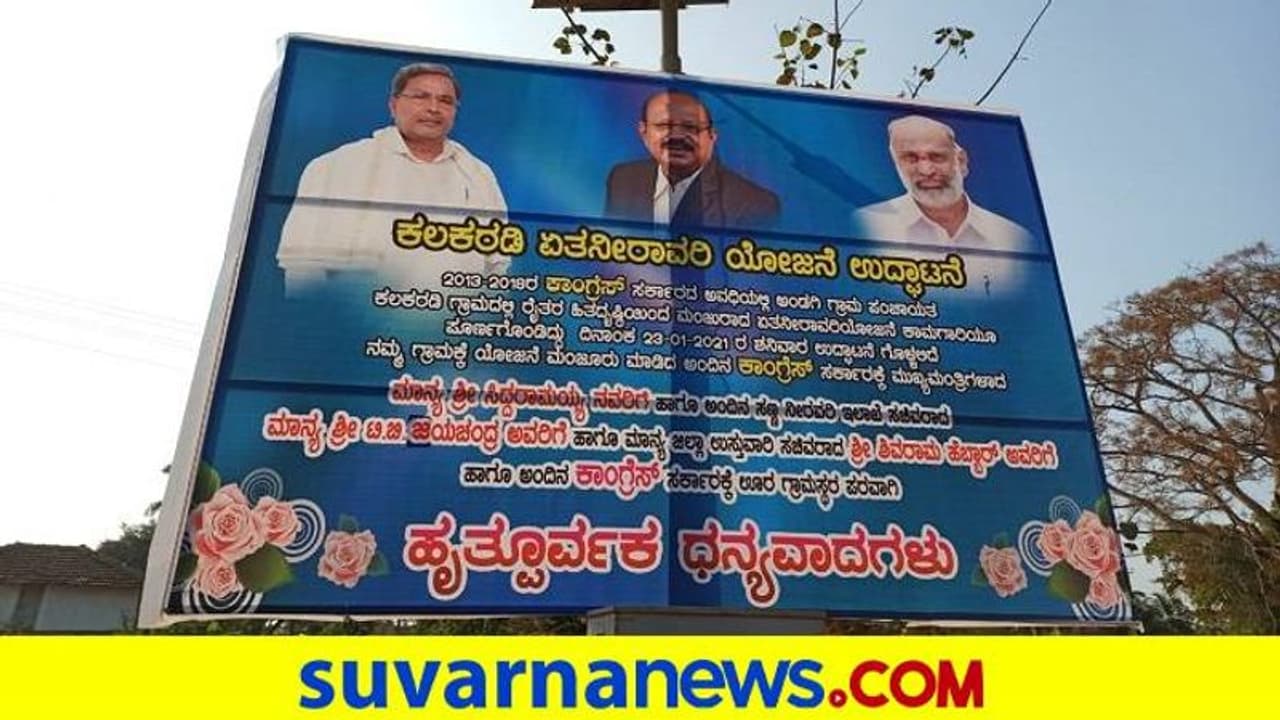 ಒಂದೇ ಬ್ಯಾನರ್ನಲ್ಲಿ ಶಿವರಾಮ, ಸಿದ್ದು, ಜಯಚಂದ್ರ ಫೋಟೋ: ಹೆಬ್ಬಾರ್ ಕಾಂಗ್ರೆಸ್ನವರೋ ಬಿಜೆಪಿಯವರೋ? ಒಂದೇ ಬ್ಯಾನರ್ನಲ್ಲಿ ಶಿವರಾಮ, ಸಿದ್ದು, ಜಯಚಂದ್ರ ಫೋಟೋ: ಹೆಬ್ಬಾರ್ ಕಾಂಗ್ರೆಸ್ನವರೋ ಬಿಜೆಪಿಯವರೋ?