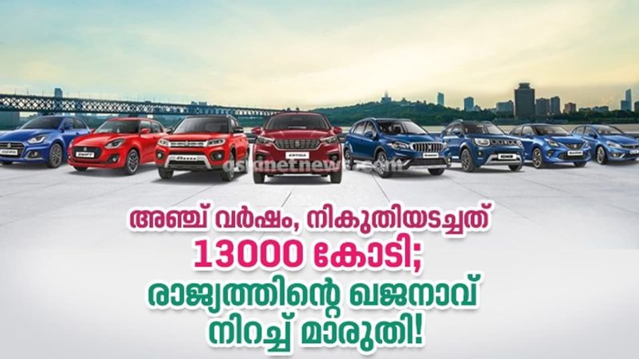 നിരത്ത് മാത്രമല്ല, നികുതിയടച്ച് ഖജനാവും നിറച്ച് മാരുതി!