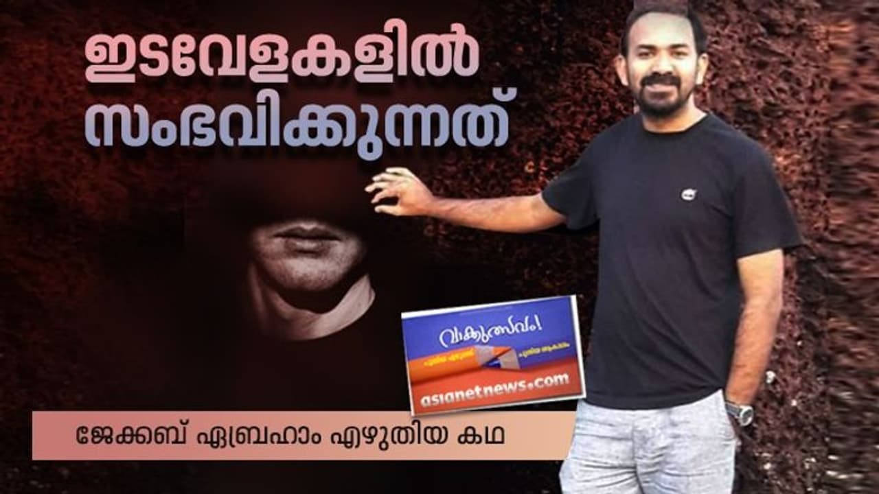 ഇടവേളകളില് സംഭവിക്കുന്നത്; ജേക്കബ് ഏബ്രഹാം എഴുതിയ കഥ ഇടവേളകളില് സംഭവിക്കുന്നത്; ജേക്കബ് ഏബ്രഹാം എഴുതിയ കഥ