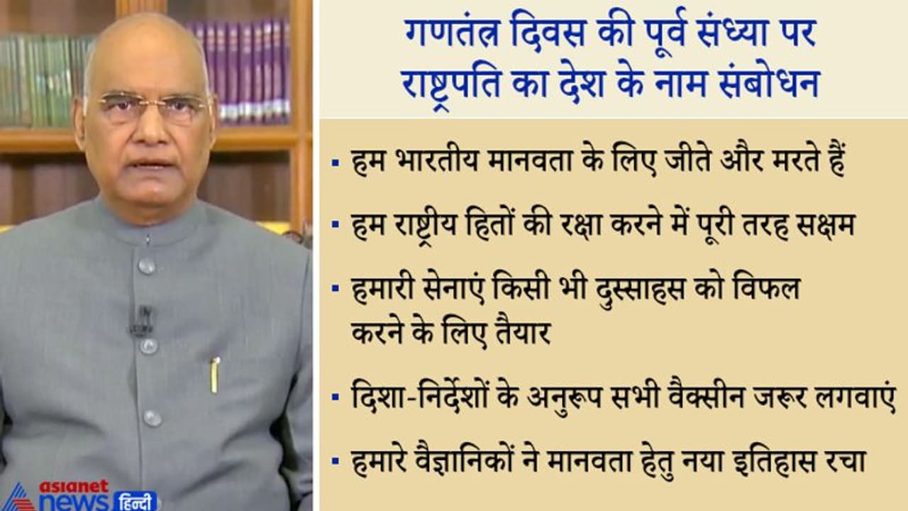 गणतंंत्र दिवस : राष्ट्रपति का संदेश किसी भी दुस्साहस को विफल करने में हमारी सेनाएं पूरी तरह सक्षम गणतंंत्र दिवस : राष्ट्रपति का संदेश किसी भी दुस्साहस को विफल करने में हमारी सेनाएं पूरी तरह सक्षम