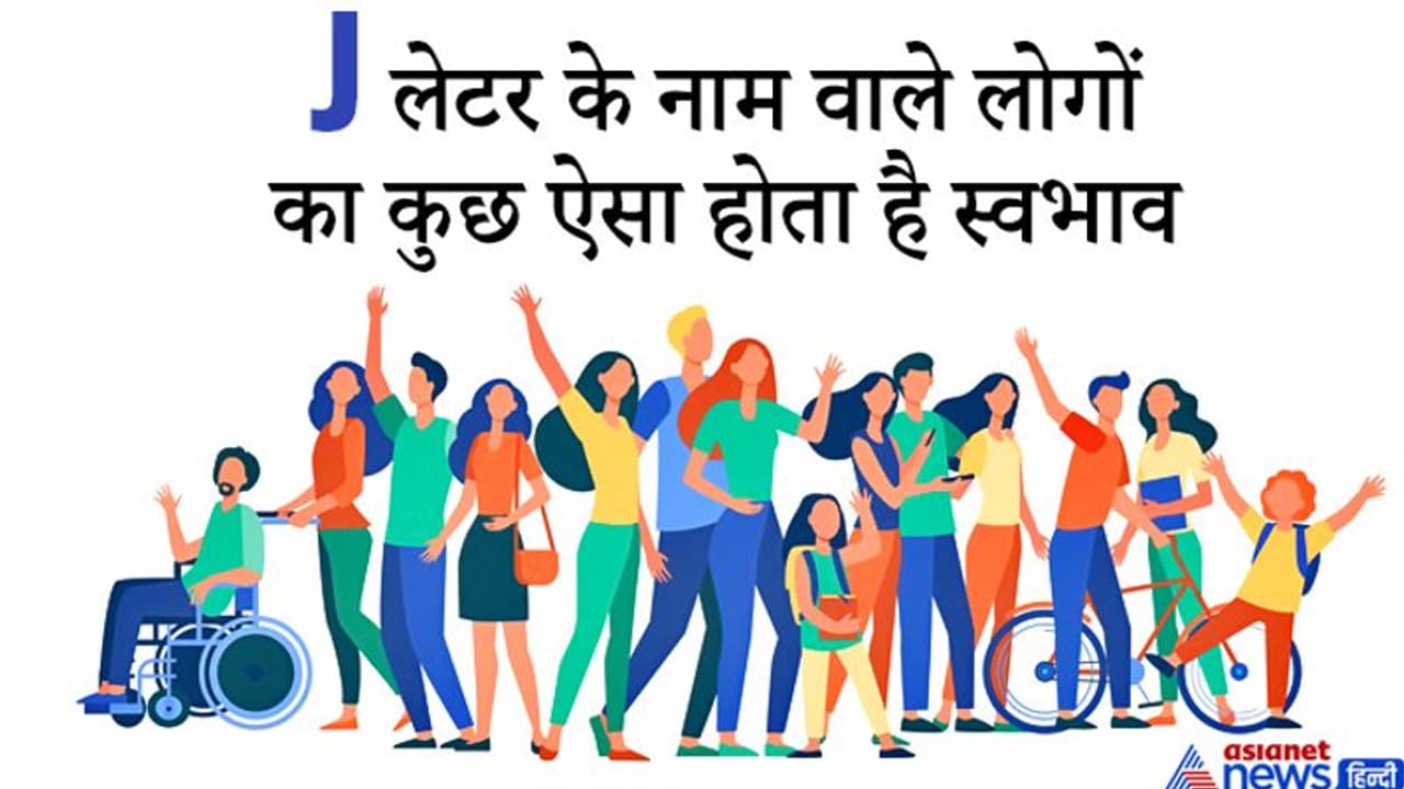 चंचल स्वभाव और दिखने में आकर्षक होते हैं वे लोग जिनका नाम J अक्षर से शुरू होता है